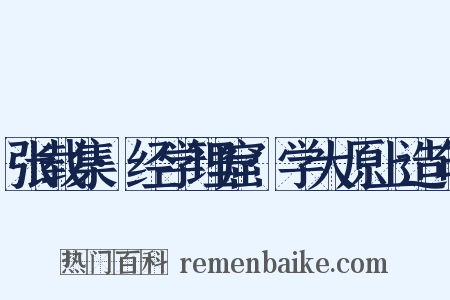 张载集·经学理窟·学大原上造句是什么意思的图片